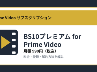 BS10プレミアム for Prime Videoの月額990円と登録・解約方法を解説するアイキャッチ画像