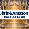 歌劇の舞台をAmazonで見る 料金と見られる舞台・番組