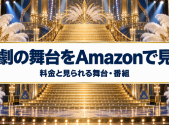 歌劇の舞台をAmazonで見る 料金と見られる舞台・番組