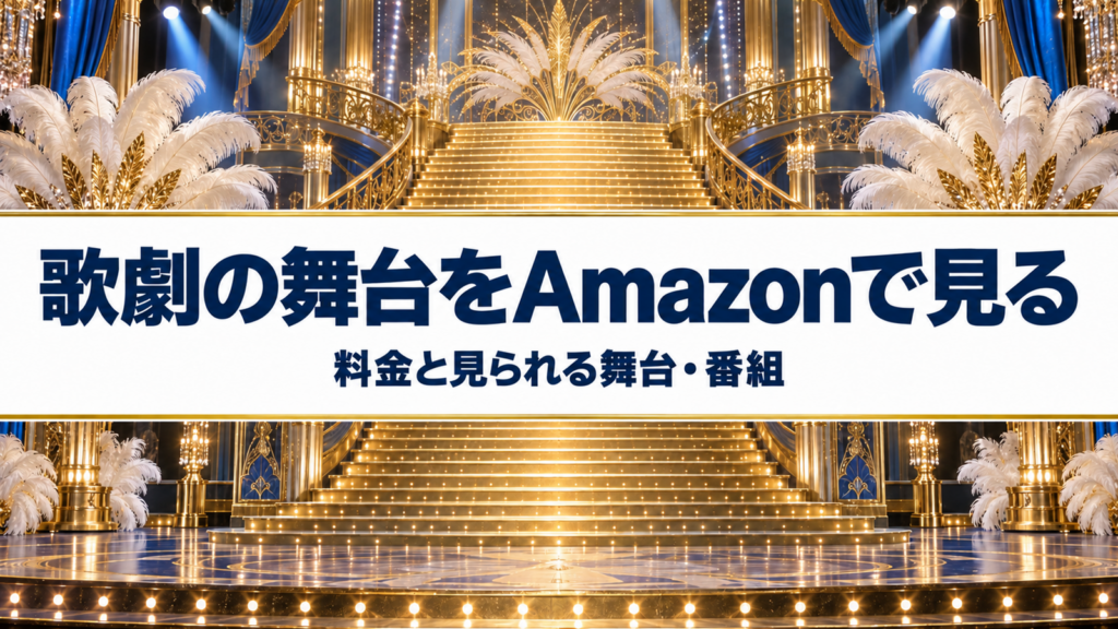 歌劇の舞台をAmazonで見る 料金と見られる舞台・番組