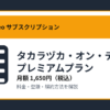 タカラヅカ・オン・デマンド プレミアムプランの月額1,650円と登録・解約方法を解説するアイキャッチ画像