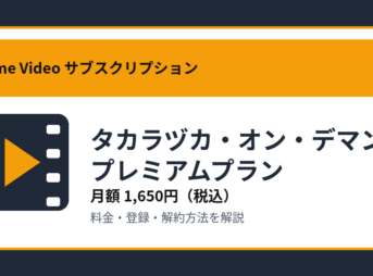 タカラヅカ・オン・デマンド プレミアムプランの月額1,650円と登録・解約方法を解説するアイキャッチ画像
