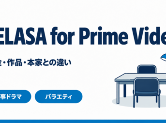 TELASA for Prime Videoの料金・作品・本家との違い