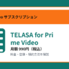TELASA for Prime Videoの月額990円と登録・解約方法を解説するアイキャッチ画像
