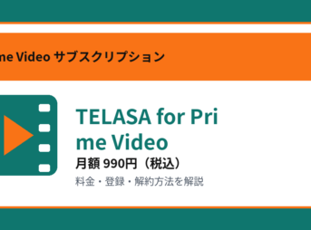 TELASA for Prime Videoの月額990円と登録・解約方法を解説するアイキャッチ画像