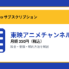 東映アニメチャンネルの月額350円と登録・解約方法を解説するアイキャッチ画像