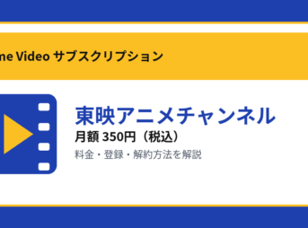 東映アニメチャンネルの月額350円と登録・解約方法を解説するアイキャッチ画像