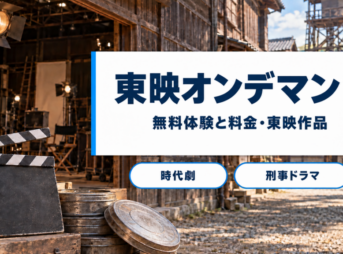 東映オンデマンドの無料体験と料金