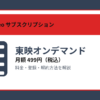 東映オンデマンドの月額499円と登録・解約方法を解説するアイキャッチ画像