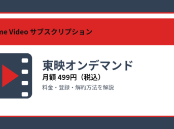 東映オンデマンドの月額499円と登録・解約方法を解説するアイキャッチ画像