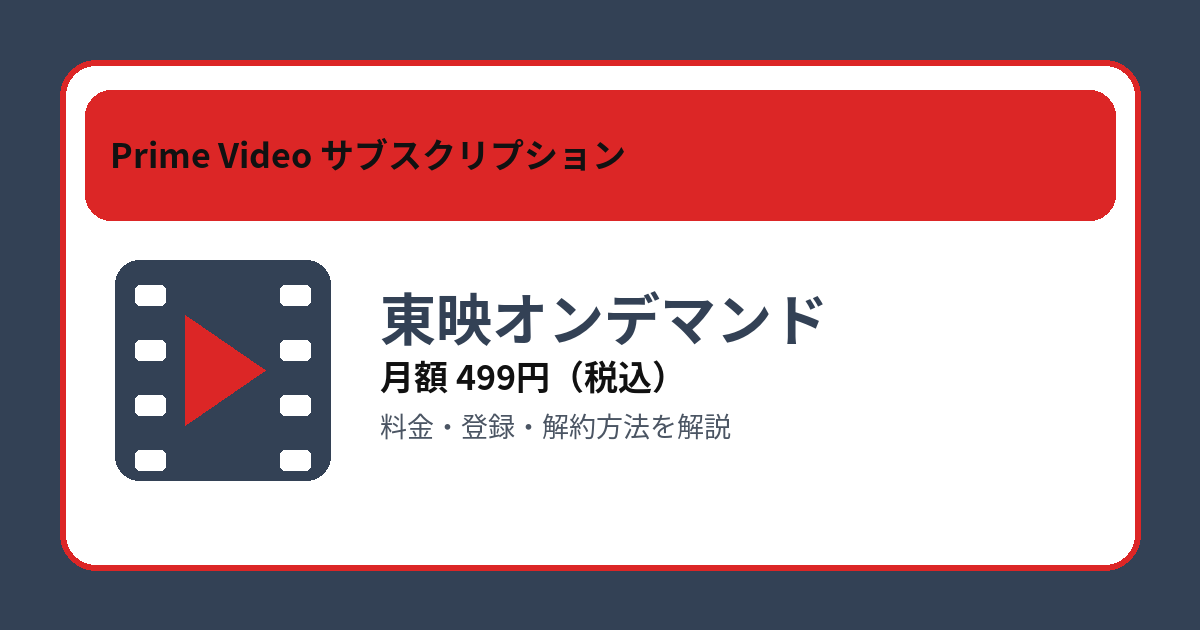 東映オンデマンドの月額499円と登録・解約方法を解説するアイキャッチ画像