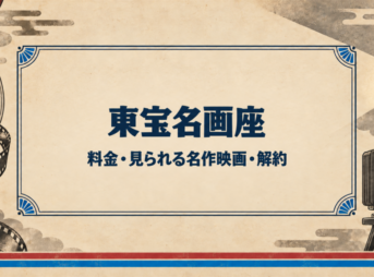 東宝名画座の料金・見られる名作映画・解約