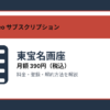 東宝名画座の月額390円と登録・解約方法を解説するアイキャッチ画像