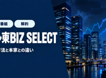 テレ東BIZ SELECTの解約方法と本家との違い