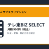 テレ東BIZ SELECTの月額990円と登録・解約方法を解説するアイキャッチ画像
