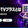 VパラTVプラスの料金と番組