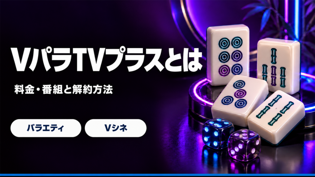 VパラTVプラスの料金と番組