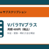 VパラTVプラスの月額499円と登録・解約方法を解説するアイキャッチ画像