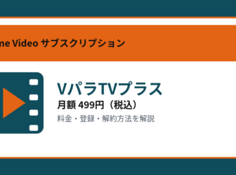 VパラTVプラスの月額499円と登録・解約方法を解説するアイキャッチ画像