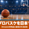 女子プロバスケを日本で見る Amazonの料金と配信される試合