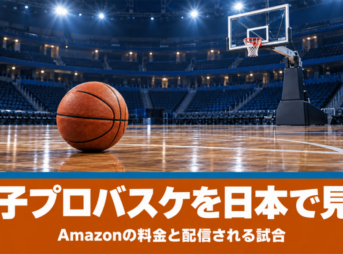 女子プロバスケを日本で見る Amazonの料金と配信される試合