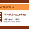WNBA League Passの月額2,200円～と登録・解約方法を解説するアイキャッチ画像