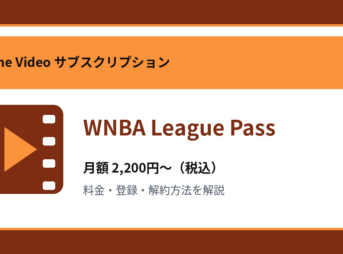 WNBA League Passの月額2,200円～と登録・解約方法を解説するアイキャッチ画像