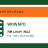 WOWSPOの月額1,980円と登録・解約方法を解説するアイキャッチ画像