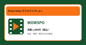 WOWSPOの月額1,980円と登録・解約方法を解説するアイキャッチ画像