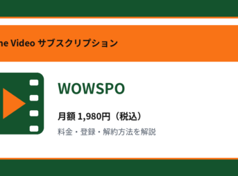 WOWSPOの月額1,980円と登録・解約方法を解説するアイキャッチ画像