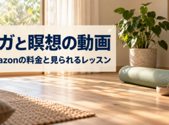ヨガと瞑想の動画 Amazonの料金と見られるレッスン
