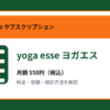 yoga esse ヨガエスの月額550円と登録・解約方法を解説するアイキャッチ画像