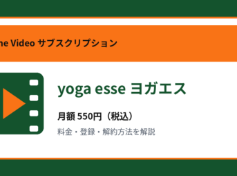 yoga esse ヨガエスの月額550円と登録・解約方法を解説するアイキャッチ画像