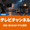 読売テレビチャンネルの料金と見られるドラマ