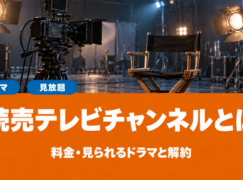 読売テレビチャンネルの料金と見られるドラマ
