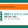読売テレビチャンネルの月額350円と登録・解約方法を解説するアイキャッチ画像