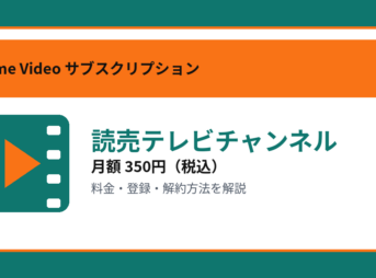 読売テレビチャンネルの月額350円と登録・解約方法を解説するアイキャッチ画像
