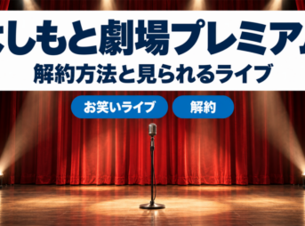 よしもと劇場プレミアムの解約方法と見られるライブ