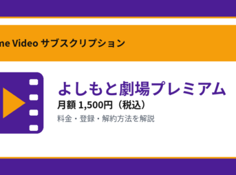 よしもと劇場プレミアムの月額1,500円と登録・解約方法を解説するアイキャッチ画像
