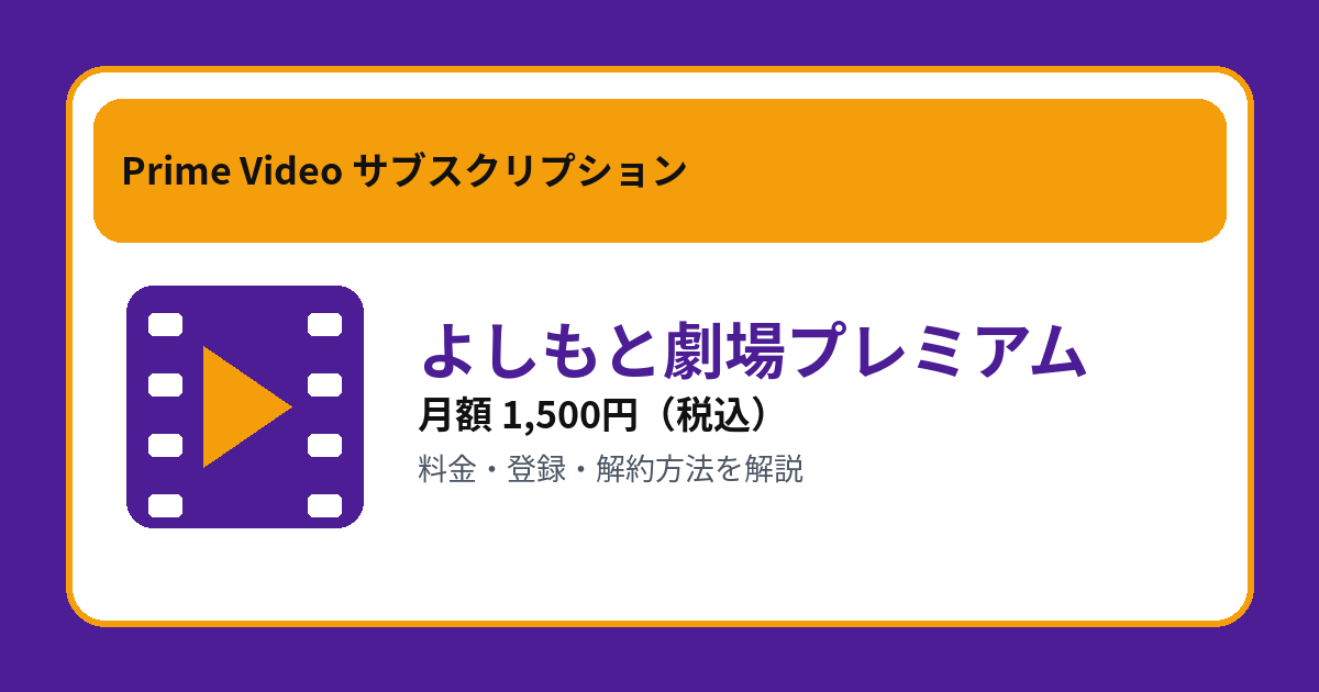 よしもと劇場プレミアムの月額1,500円と登録・解約方法を解説するアイキャッチ画像