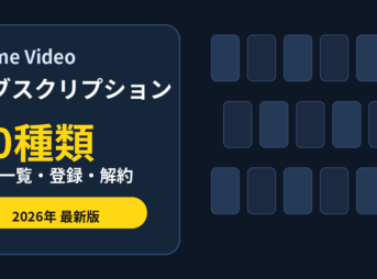 Prime Videoサブスクリプション80種類の料金一覧と登録・解約方法を示すアイキャッチ