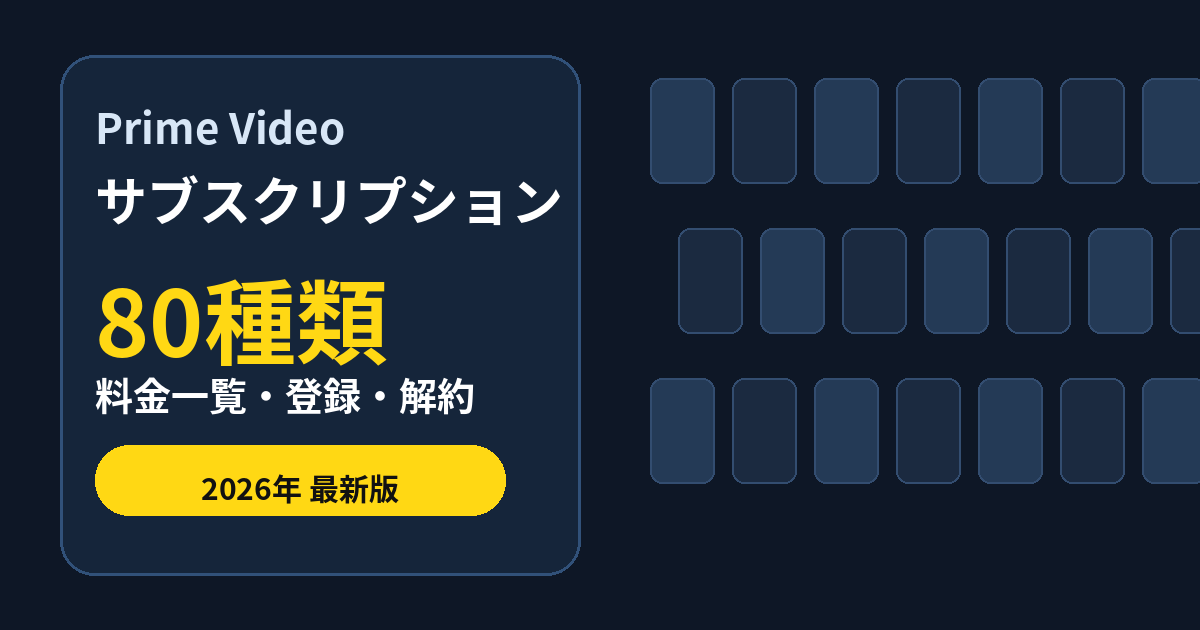 Prime Videoサブスクリプション80種類の料金一覧と登録・解約方法を示すアイキャッチ