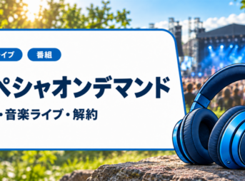 スペシャオンデマンドの料金・音楽ライブ・解約