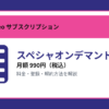 スペシャオンデマンドの月額990円と登録・解約方法を解説するアイキャッチ画像