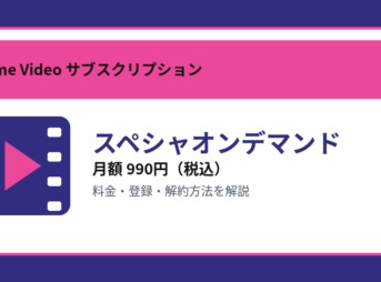 スペシャオンデマンドの月額990円と登録・解約方法を解説するアイキャッチ画像