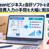 Amazonビジネスと会計ソフトを連携し、商品明細・適格請求書・税率を自動取り込みする仕組みと二重計上の注意点を示した画像
