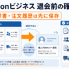 Amazonビジネス退会前に請求書・注文履歴の保存、ユーザー削除、未払い・未発送の確認が必要なことを示すアイキャッチ画像