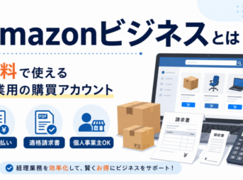 Amazonビジネスの特徴として、無料の事業用購買アカウント、請求書払い、適格請求書、個人事業主も利用可能であることを紹介するイメージ