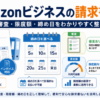 Amazonビジネスの請求書払いについて、審査・限度額・締め日・インボイス対応・月まとめ払いの仕組みを解説したイメージ