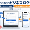 Amazonビジネスのログイン方法と、個人用画面からビジネス画面へ切り替える方法を解説したイメージ画像